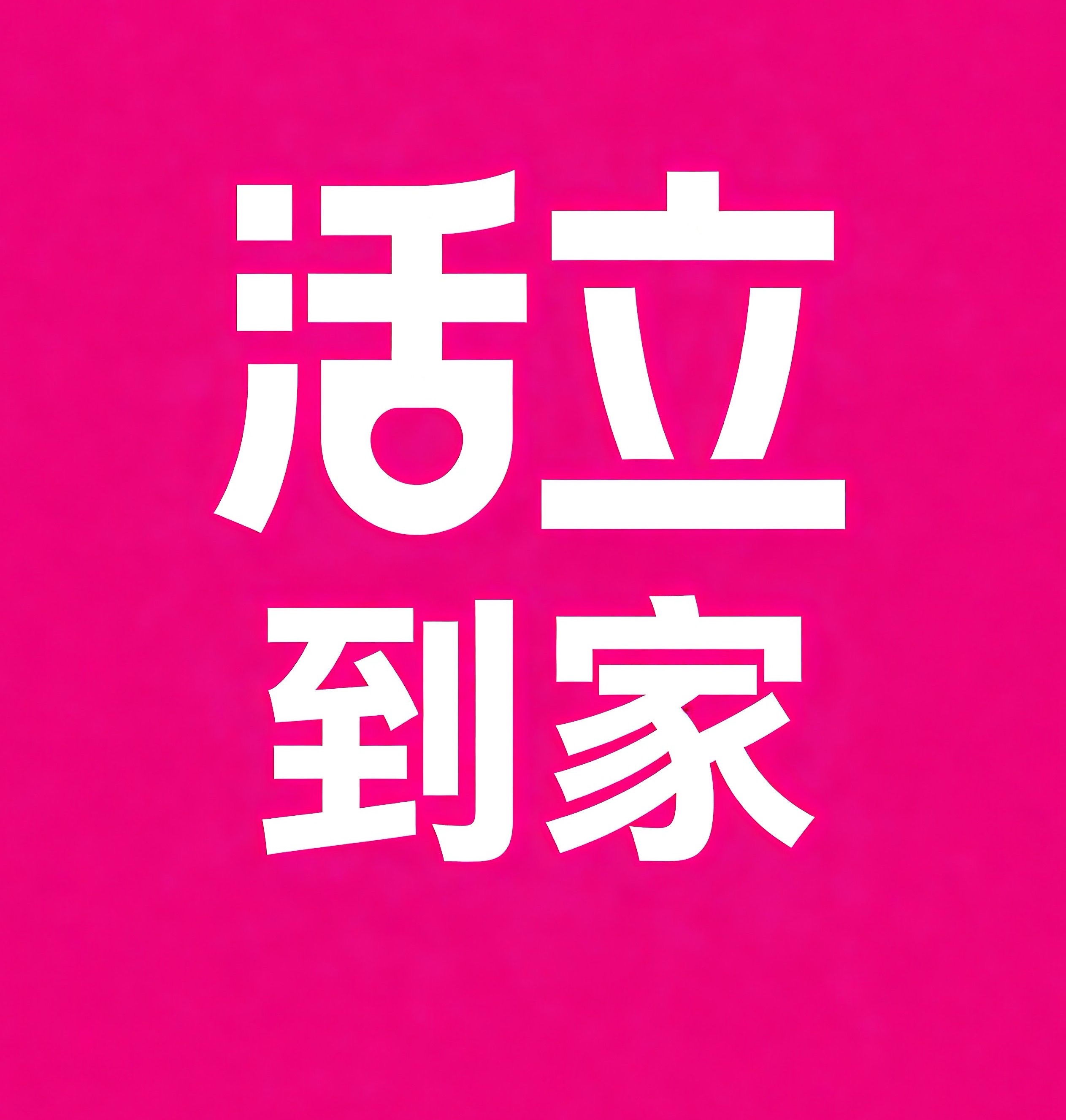 丹阳活立到家